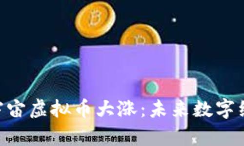 baioti元宇宙虚拟币大涨：未来数字经济风向标