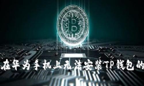 解决在华为手机上无法安装TP钱包的问题