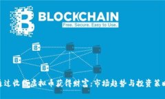 通过收售虚拟币获得财富