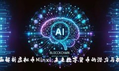 全面解析虚拟币Minxi：未来