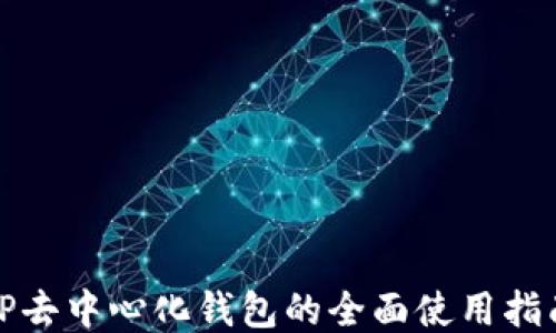
TP去中心化钱包的全面使用指南