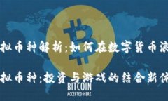 币安体育币虚拟币种解析