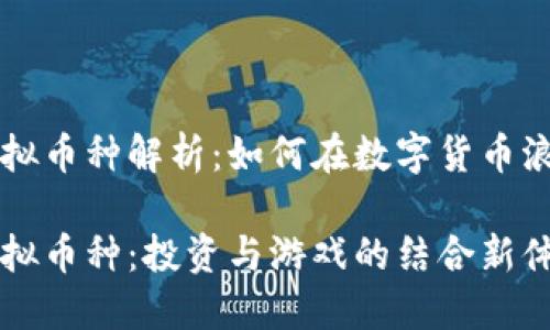 币安体育币虚拟币种解析：如何在数字货币浪潮中抓住机遇

币安体育币虚拟币种：投资与游戏的结合新体验