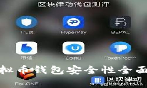 jiaotong2023年虚拟币钱包安全性全面评测：最可靠的选择
