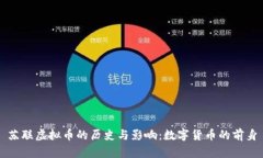 苏联虚拟币的历史与影响
