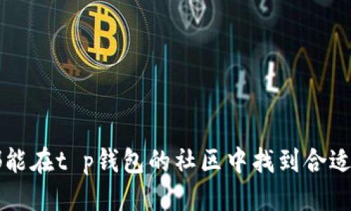   t p钱包绑定推荐人详细指南 / 

 guanjianci t p钱包, 推荐人, 绑定流程, 钱包使用 /guanjianci 

t p钱包是一种广泛使用的数字货币钱包，它提供了多种功能，用户可以通过该钱包进行数字货币的存储、转账以及接收等操作。而绑定推荐人是一项非常重要的功能，它不仅可以帮助新用户快速上手，还能让推荐人获得一定的收益。在这篇文章中，我们将详细讲解如何绑定推荐人以及相关的注意事项。

t p钱包推荐人是什么
在讨论如何绑定推荐人之前，首先需要了解什么是推荐人。在t p钱包的生态系统中，推荐人通常是一个已经注册并使用该钱包的用户。新用户在注册时可以填写推荐人的信息，这样可以建立一种关系。推荐人可以通过教导新用户使用钱包的方式，获取相应的收益或奖励。例如，当新用户完成一定数量的交易后，推荐人可以获得手续费的提成。

如何绑定推荐人
绑定推荐人的流程相对简单，以下是具体的步骤：
ol
li首先，下载并安装t p钱包的官方应用，确保你获取的是官方版本，以防止安全隐患。/li
li打开应用后，进入注册页面。在填写个人信息时，会看到一个“推荐人”或“邀请码”的选项。/li
li在“推荐人”字段中输入你要绑定的推荐人的邀请码或用户名。如果不清楚，可以向推荐人咨询，获取到正确的信息。/li
li继续填写其他注册信息，包括手机号、邮箱等，完成后提交注册申请。/li
li注册成功后，你的账户便与推荐人绑在了一起，如果有相关的奖励机制，推荐人将会在获取奖励的同时，也会帮助你在使用过程中提供指导。/li
/ol

绑定推荐人有什么好处
绑定推荐人不仅仅是一个形式，它带来了许多实际的好处：
ul
listrong获取奖励：/strong绑定推荐人后，用户可以获得一定的奖励，例如注册奖金或交易手续费的返还。具体政策会根据不同的活动而有所不同。/li
listrong减少学习成本：/strong新用户在使用新钱包时，可能对操作流程并不熟悉。推荐人可以帮助解答疑问，降低学习成本，加快用户的上手速度。/li
listrong建立社区关系：/strong绑定推荐人有助于在数字货币的社群中建立人际关系，新用户可以通过推荐人接触到更多的资源和信息，进一步提升使用体验。/li
/ul

可能遇到的问题及解决方案
在绑定推荐人的过程中，用户可能会遇到一些常见的问题，下面将详细列出这些问题并提供解决方案。

问题一：如何找推荐人
对于很多新用户来说，可能不知道如何找到合适的推荐人。以下是一些建议：
ul
listrong社交平台：/strong可以在各种社交平台上寻找有关t p钱包的讨论组或论坛，很多用户会在这里分享他们的邀请码或推荐人信息。/li
listrong朋友推荐：/strong如果身边有朋友正在使用t p钱包，可以直接向他们咨询，获取他们的推荐人信息。/li
listrong官方活动：/strong关注t p钱包的官方网站或官方社交账号，了解是否有推荐人推荐的相关活动，可能会有一些资源供用户使用。/li
/ul

问题二：绑定推荐人后该如何操作
一旦成功绑定了推荐人，用户可以通过以下方式与推荐人保持联系并获得帮助：
ul
listrong学习钱包使用：/strong利用推荐人提供的学习资料和指导，快速掌握钱包的基本操作，包括充值、提现和交易等功能。/li
listrong参与活动：/strong定期留意推荐人分享的有关活动信息，提高参与程度，获取更多的收益和奖励。/li
/ul

问题三：推荐人能否更改
在现阶段，大多数数字货币钱包系统不支持用户随意更换推荐人，绑定关系通常是固定的。这是为了防止恶意行为的发生。但是，如果用户有特殊情况，例如原推荐人不再使用t p钱包，用户可以尝试联系官方客服，询问是否可以更换推荐人。

问题四：绑定推荐人有什么风险
与任何在线服务一样，绑定推荐人也可能存在一定的风险，用户需要仔细评估：
ul
listrong信息安全：/strong在输入推荐人信息时，确保获取的信息来源合法安全，避免信息泄露或被他人利用。/li
listrong金融风险：/strong参与推荐人相关活动时，要清楚每项活动的规则及可能的风险，保护自己的资产安全。/li
/ul

以上就是关于t p钱包绑定推荐人的详细介绍以及常见问题的解答。在使用数字货币钱包的过程中，保持谨慎和理性的态度是非常重要的，希望每位用户都能在t p钱包的社区中找到合适的推荐人，充分利用钱包的各种功能。