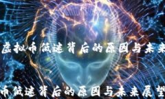     虚拟币低迷背后的原因
