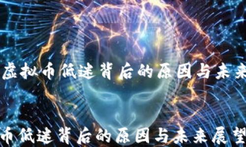 
    虚拟币低迷背后的原因与未来展望


虚拟币低迷背后的原因与未来展望