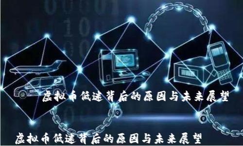 
    虚拟币低迷背后的原因与未来展望


虚拟币低迷背后的原因与未来展望