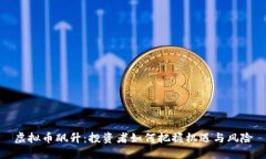虚拟币飙升：投资者如何