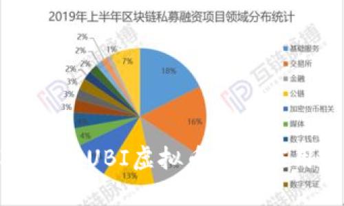 深入解析UBI虚拟币及其应用前景