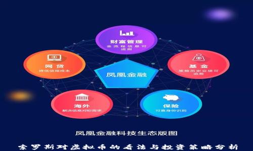 
索罗斯对虚拟币的看法与投资策略分析