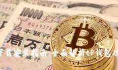  tP钱包下载安装指南：全