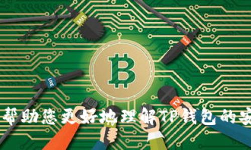 tTP钱包不授权就不会被盗吗？/t
TP钱包, 数字货币, 钱包安全, 授权管理/guanjianci

在数字货币的世界中，钱包的安全性至关重要。TP钱包作为一种相对流行的数字货币钱包，常常被用户用来存储和管理各种加密资产。然而，许多人对TP钱包的安全性存在疑虑，尤其是关于钱包授权的问题。本文将深入探讨“TP钱包不授权就不会被盗吗”这一问题，并分析TP钱包的安全特性、常见的安全隐患以及如何更有效地保护个人资产。

TP钱包的基本概念与功能
TP钱包是一款多链数字货币钱包，用户可以用来存储、发送和接收多种加密货币。它支持主流的区块链网络，并提供用户友好的界面和丰富的功能，如实时交易、资产管理、数字货币兑换等。TP钱包的设计旨在为用户带来便捷、安全的数字资产管理体验。

钱包安全性的基本原则
数字资产的安全性通常取决于多个因素，如用户的操作习惯、钱包本身的技术安全、以及环境因素等。一个安全的钱包应该具备强大的加密安全措施，同时用户自身也需警惕各种潜在的攻击手段，例如网络钓鱼、恶意软件等。

TP钱包的授权机制
TP钱包的授权机制是保护用户资产安全的关键。用户在使用TP钱包时可能需要授权某些操作，例如交易授予、访问某些第三方服务等。这些授权是基于智能合约或用户的主动行为进行的，且在用户未授权的情况下，系统是无法进行资产转移的。

不授权就不会被盗吗？
答案并非绝对。虽然钱包在未授权的情况下，无法进行资产转移，但这并不意味着钱包绝对安全。攻击者可能会利用用户的密码、私钥或其他信息实施盗窃。因此，即使在未授权的情况下，用户依然需保持警惕，确保个人信息的安全。

如何提高TP钱包的安全性
为了最大限度地保护您的TP钱包安全，建议采取以下几种措施：
ul
listrong定期更换密码：/strong使用强密码并定期更新，可以有效防止未授权访问。/li
listrong启用双重身份验证：/strong增加一个额外的安全层，以确保即使密码泄露，攻击者也无法轻易访问您的账户。/li
listrong保管好私钥：/strong私钥是您资产的“通行证”，切勿将其泄露给任何人。/li
listrong定期更新钱包软件：/strong确保您的TP钱包软件为最新版本，以获取最新的安全补丁。/li
listrong警惕钓鱼攻击：/strong确保您在官方渠道下载TP钱包，并谨慎对待所有来路不明的链接和电子邮件。/li
/ul

问题一：TP钱包的私钥安全如何保障？
私钥是数字资产的核心，一旦丢失或被盗，资产将不可恢复。因此，用户需采取严密的措施保护私钥。以下是几种常用的私钥保护方法：
ul
listrong冷存储：/strong将私钥保存至离线硬件钱包中，这样即使网络受到攻击，私钥也不会泄露。/li
listrong备份：/strong使用安全的方法备份私钥，例如写在纸上然后存放在安全的位置。/li
listrong加密存储：/strong将私钥加密存储在密码管理器中，不要直接存储在不安全的地方。/li
/ul
私钥的安全性直接影响到数字资产的安全性。因此，用户需要具备良好的安全意识，并采取相应措施来保护自己的数字资产。

问题二：TP钱包容易受到哪些攻击？
虽然TP钱包采用多种安全措施，但仍然可能会受到多种类型的攻击。以下是一些常见的攻击方式：
ul
listrong网络钓鱼攻击：/strong攻击者通过伪装成官方渠道，诱导用户输入个人信息，从而盗取资产。/li
listrong恶意软件：/strong通过木马、病毒等恶意程序窃取用户信息，用户在未加防范的情况下下载软件，可能会导致资产损失。/li
listrong社交工程攻击：/strong攻击者利用社交手段获取用户的私钥或密码，进而实现资产盗取。/li
/ul
针对这些攻击，用户需保持警惕，确保安全操作。此外，应定期检查交易记录，发现异常时及时处理。

问题三：如何识别安全的钱包服务提供商？
选择一个安全可靠的钱包服务提供商至关重要。以下是识别安全钱包的一些标准：
ul
listrong口碑与评价：/strong查询用户评价和行业反馈，选择用户口碑良好的钱包。/li
listrong安全认证：/strong关注钱包是否获得相关安全认证和合规性检查。/li
listrong透明性：/strong提供商应该对其安全措施有明确的说明，并定期发布安全报告。/li
listrong技术支持：/strong良好的客户支持可以帮助用户解决使用过程中的各种问题，提供额外的安全保障。/li
/ul
通过上述方法，您可以有效评估钱包服务提供商的可信度，从而降低资产风险。

问题四：数字货币未来的发展趋势如何影响钱包的安全性？
随着数字货币市场的不断成熟，各种新技术的出现会影响钱包的安全性。以下是一些可能的发展趋势：
ul
listrong增强的加密技术：/strong量子计算的发展可能会推动更高级别的加密技术，以及形成更安全的交易环境。/li
listrong去中心化钱包的兴起：/strong用户开始转向去中心化的解决方案，从而降低对中心化服务的依赖，增强资产的控制权。/li
listrong法律监管的加强：/strong随着各国对数字货币的监管政策逐步完善，安全合规的钱包将更具市场保障。/li
/ul
总体来看，钱包的安全性将随着技术的进步而不断增强，同时用户也需要不断适应这些变化，保持警惕，防止潜在的攻击。

综上所述，TP钱包在未授权的情况下并不能完全保证资产安全，用户应当采取多种安全措施来保护自己的数字资产。希望本文能为您提供满意的答案，同时帮助您更好地理解TP钱包的安全性。无论您是刚入门的投资者还是资深的区块链用户，保护资产安全永远是首要任务。