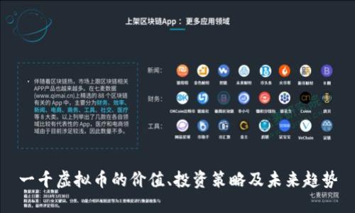 一千虚拟币的价值、投资策略及未来趋势