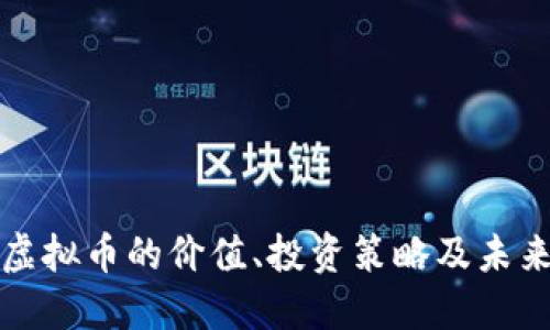 一千虚拟币的价值、投资策略及未来趋势