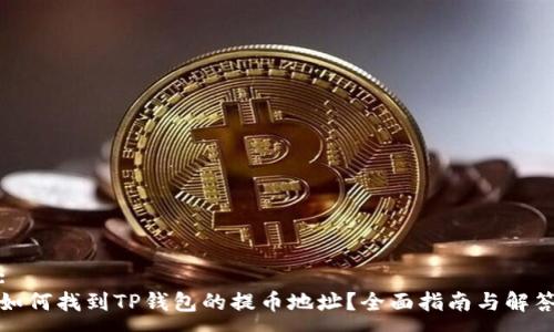 :
如何找到TP钱包的提币地址？全面指南与解答