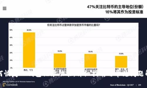 如何恢复TP钱包记录功能：详细指南与常见问题解答