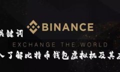 和关键词深入了解比特币钱包虚拟机及其应用