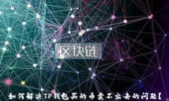 如何解决TP钱包买的币卖不