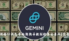 : 如何将TP钱包中的狗狗币