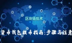 虚拟货币钱包提币指南：步骤与注意事项