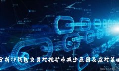 分析TP钱包交易对挖矿币减