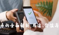 360虚拟币的全面解析：用途、价值与未来趋势