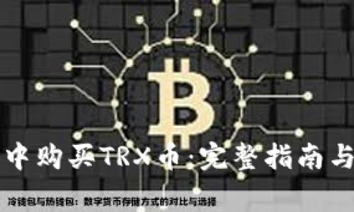 如何在TP钱包中购买TRX币：完整指南与常见问题解答