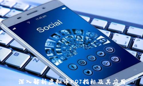 
深入解析虚拟币KDJ指标及其应用