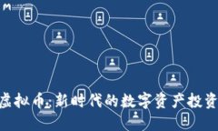 ABB虚拟币：新时代的数字