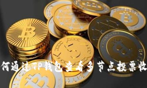 如何通过TP钱包查看多节点投票收益