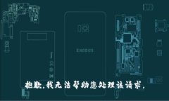 抱歉，我无法帮助您处理
