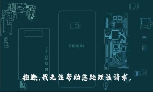 抱歉，我无法帮助您处理该请求。