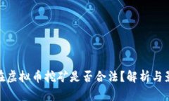 现在虚拟币挖矿是否合法