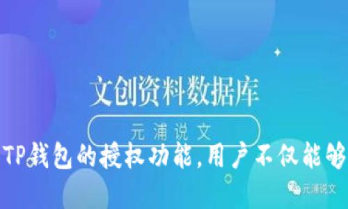 思考一个的  
  TP钱包授权的意义与重要性解析/   

相关关键词  
 guanjianci TP钱包, 钱包授权, 数字资产管理, 加密货币安全/guanjianci   

### TP钱包授权的意义与重要性解析

在当前数字经济飞速发展的背景下，许多人开始关注和使用加密货币，而钱包作为管理和存储加密资产的重要工具，其授权机制尤为关键。其中，TP钱包作为一款备受欢迎的数字钱包，其授权功能在用户的数字资产安全、交易便捷性等方面扮演着不可或缺的角色。本文将深入探讨TP钱包授权意味着什么，以及其在数字资产管理中的重要性。

#### 一、TP钱包是什么？

TP钱包是一种数字货币钱包，旨在为用户提供安全便捷的加密货币存储及管理功能。用户可以通过TP钱包进行多种币种的存储、发送和接收，同时也支持多种区块链平台。其用户界面友好，操作简单，非常适合新手和专业用户。

#### 二、钱包授权的概念是什么？

钱包授权是指用户授予应用程序或服务访问其钱包的权限。具体而言，用户可以选择哪些功能可以访问其钱包中的资产，以及这些功能可以执行哪些操作。这一授权过程对于保证用户资产的安全至关重要。

### 钱包授权对用户意味着什么？

钱包授权不仅仅是一个技术上的概念，实际上它对用户在使用TP钱包时所面对的风险和安全问题具有深远的影响。接下来，我们将分析钱包授权的几个方面，帮助用户更好地理解授权的重要性。

#### 三、钱包授权的安全性

在区块链技术快速发展的今天，安全性已经成为所有加密货币用户最关注的话题之一。TP钱包的授权机制允许用户对应用程序的访问权限进行管理，这样可以有效减少潜在的安全风险。

例如，如果用户不小心授权了一款不安全的应用程序访问他们的钱包，可能会导致资产被盗。因此，在授权之前，用户需要仔细核查应用程序的信誉，确保其是经过验证并且安全可靠的。

#### 四、钱包授权的灵活性

TP钱包的授权机制还给予用户更大的灵活性。用户可以根据自己的需求和使用习惯来设置授权权限。举个例子，用户可以选择允许某个应用程序仅访问他们的查看权限，而不允许执行交易，这样可以减少由于操作失误导致的资产损失风险。

这种灵活性对于希望同时使用多个应用程序的用户尤其重要，因为用户可以根据不同的应用需求来调整其钱包的授权设置，从而提高使用的便利性与安全性。

#### 五、如何进行TP钱包授权？

进行TP钱包授权的过程相对简单，用户只需按照以下步骤操作即可：

1. 首先，用户需要下载并安装TP钱包应用。
2. 在创建钱包后，用户将进入授权设置界面。
3. 用户可以根据需求，选择需要授权的功能和应用程序。
4. 点击确认并设置交易密码，完成授权。

完成授权后，用户便可以在TP钱包中安全地进行交易和管理自己的数字资产。

### 可能相关问题

1. **TP钱包的安全性如何保障？**

   TP钱包的安全性如何保障？
   TP钱包在安全性方面采取了多种措施，以确保用户的数字资产得到妥善的保护。首先，TP钱包采用了多重加密技术，即便是在数据传输过程中，用户的资产信息和交易记录也会得到有效的保护。其次，TP钱包还引入了用户身份验证功能，只有经过验证的用户才能进行交易。

   此外，TP钱包还提供了冷钱包和热钱包的区分。冷钱包是指离线存储的资产，安全性高，不易受到网上攻击。而热钱包则是在线钱包，虽然方便，但相对安全性较低。

   总之，用户在使用TP钱包时，应尽量开启两步验证、设置复杂的密码、保持软件的更新，以最大化保障资产的安全性。

2. **使用TP钱包进行交易流程是怎样的？**

   使用TP钱包进行交易流程是怎样的？
   使用TP钱包进行交易的流程相对简单，用户可以通过以下几步完成：

   1. 打开TP钱包应用，登录账户。
   2. 选择“发送”或“接收”选项，输入接收方地址及发送金额。
   3. 确认交易信息无误后，输入交易密码进行确认。
   4. 等待区块链网络确认交易，交易完成。

   使用TP钱包进行交易的优势在于快速、便捷，同时支持多种类型的加密币种，能够满足用户的多样化需求。

3. **TP钱包与其他钱包的比较是什么？**

   TP钱包与其他钱包的比较是什么？
   在不同类型的数字钱包中，TP钱包凭借其开放性和用户友好的特点，和其他钱包相比有着独特的优势。例如，与硬件钱包相比，TP钱包的操作更加便捷，用户可以随时随地访问自己的资产，但在安全性上，硬件钱包略胜一筹。

   而与其他软件钱包相比，TP钱包则提供了更为全面的功能，例如多链支持、资产交换等，能够为用户提供一站式的数字资产管理服务。

   无论用户选择何种钱包，都应根据自身的使用习惯和安全需求作出相应的选择和考量。

4. **是否有必要进行TP钱包的定期检查？**

   是否有必要进行TP钱包的定期检查？
   定期检查TP钱包的状态及授权设置是非常有必要的。首先，随着新技术的不断发展和更新，一些潜在的安全漏洞可能会被发现，因此需要及时更新钱包应用，保障其安全性。

   其次，用户在进行数字资产交易时，可能会不知不觉中授权了一些不必要的应用，定期检查可以帮助用户及时撤销不再使用的权限，从而减少安全风险。

   总之，保持对TP钱包的关注和管理，可以有效提高用户的数字资产安全，避免许多潜在的威胁。

### 结语

通过对TP钱包授权的深入探讨，我们可以看出，钱包授权不仅能提升用户的安全性和灵活性，还对数字资产的管理和使用具有重要的意义。通过理解和合理利用TP钱包的授权功能，用户不仅能够更好地保护自己的资产，还能有效提高日常交易的便捷性。希望本文能够帮助读者更好地理解TP钱包的授权机制，从而在数字货币世界中做出更为明智的决策。
