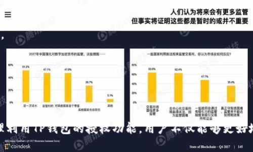 思考一个的  
  TP钱包授权的意义与重要性解析/   

相关关键词  
 guanjianci TP钱包, 钱包授权, 数字资产管理, 加密货币安全/guanjianci   

### TP钱包授权的意义与重要性解析

在当前数字经济飞速发展的背景下，许多人开始关注和使用加密货币，而钱包作为管理和存储加密资产的重要工具，其授权机制尤为关键。其中，TP钱包作为一款备受欢迎的数字钱包，其授权功能在用户的数字资产安全、交易便捷性等方面扮演着不可或缺的角色。本文将深入探讨TP钱包授权意味着什么，以及其在数字资产管理中的重要性。

#### 一、TP钱包是什么？

TP钱包是一种数字货币钱包，旨在为用户提供安全便捷的加密货币存储及管理功能。用户可以通过TP钱包进行多种币种的存储、发送和接收，同时也支持多种区块链平台。其用户界面友好，操作简单，非常适合新手和专业用户。

#### 二、钱包授权的概念是什么？

钱包授权是指用户授予应用程序或服务访问其钱包的权限。具体而言，用户可以选择哪些功能可以访问其钱包中的资产，以及这些功能可以执行哪些操作。这一授权过程对于保证用户资产的安全至关重要。

### 钱包授权对用户意味着什么？

钱包授权不仅仅是一个技术上的概念，实际上它对用户在使用TP钱包时所面对的风险和安全问题具有深远的影响。接下来，我们将分析钱包授权的几个方面，帮助用户更好地理解授权的重要性。

#### 三、钱包授权的安全性

在区块链技术快速发展的今天，安全性已经成为所有加密货币用户最关注的话题之一。TP钱包的授权机制允许用户对应用程序的访问权限进行管理，这样可以有效减少潜在的安全风险。

例如，如果用户不小心授权了一款不安全的应用程序访问他们的钱包，可能会导致资产被盗。因此，在授权之前，用户需要仔细核查应用程序的信誉，确保其是经过验证并且安全可靠的。

#### 四、钱包授权的灵活性

TP钱包的授权机制还给予用户更大的灵活性。用户可以根据自己的需求和使用习惯来设置授权权限。举个例子，用户可以选择允许某个应用程序仅访问他们的查看权限，而不允许执行交易，这样可以减少由于操作失误导致的资产损失风险。

这种灵活性对于希望同时使用多个应用程序的用户尤其重要，因为用户可以根据不同的应用需求来调整其钱包的授权设置，从而提高使用的便利性与安全性。

#### 五、如何进行TP钱包授权？

进行TP钱包授权的过程相对简单，用户只需按照以下步骤操作即可：

1. 首先，用户需要下载并安装TP钱包应用。
2. 在创建钱包后，用户将进入授权设置界面。
3. 用户可以根据需求，选择需要授权的功能和应用程序。
4. 点击确认并设置交易密码，完成授权。

完成授权后，用户便可以在TP钱包中安全地进行交易和管理自己的数字资产。

### 可能相关问题

1. **TP钱包的安全性如何保障？**

   TP钱包的安全性如何保障？
   TP钱包在安全性方面采取了多种措施，以确保用户的数字资产得到妥善的保护。首先，TP钱包采用了多重加密技术，即便是在数据传输过程中，用户的资产信息和交易记录也会得到有效的保护。其次，TP钱包还引入了用户身份验证功能，只有经过验证的用户才能进行交易。

   此外，TP钱包还提供了冷钱包和热钱包的区分。冷钱包是指离线存储的资产，安全性高，不易受到网上攻击。而热钱包则是在线钱包，虽然方便，但相对安全性较低。

   总之，用户在使用TP钱包时，应尽量开启两步验证、设置复杂的密码、保持软件的更新，以最大化保障资产的安全性。

2. **使用TP钱包进行交易流程是怎样的？**

   使用TP钱包进行交易流程是怎样的？
   使用TP钱包进行交易的流程相对简单，用户可以通过以下几步完成：

   1. 打开TP钱包应用，登录账户。
   2. 选择“发送”或“接收”选项，输入接收方地址及发送金额。
   3. 确认交易信息无误后，输入交易密码进行确认。
   4. 等待区块链网络确认交易，交易完成。

   使用TP钱包进行交易的优势在于快速、便捷，同时支持多种类型的加密币种，能够满足用户的多样化需求。

3. **TP钱包与其他钱包的比较是什么？**

   TP钱包与其他钱包的比较是什么？
   在不同类型的数字钱包中，TP钱包凭借其开放性和用户友好的特点，和其他钱包相比有着独特的优势。例如，与硬件钱包相比，TP钱包的操作更加便捷，用户可以随时随地访问自己的资产，但在安全性上，硬件钱包略胜一筹。

   而与其他软件钱包相比，TP钱包则提供了更为全面的功能，例如多链支持、资产交换等，能够为用户提供一站式的数字资产管理服务。

   无论用户选择何种钱包，都应根据自身的使用习惯和安全需求作出相应的选择和考量。

4. **是否有必要进行TP钱包的定期检查？**

   是否有必要进行TP钱包的定期检查？
   定期检查TP钱包的状态及授权设置是非常有必要的。首先，随着新技术的不断发展和更新，一些潜在的安全漏洞可能会被发现，因此需要及时更新钱包应用，保障其安全性。

   其次，用户在进行数字资产交易时，可能会不知不觉中授权了一些不必要的应用，定期检查可以帮助用户及时撤销不再使用的权限，从而减少安全风险。

   总之，保持对TP钱包的关注和管理，可以有效提高用户的数字资产安全，避免许多潜在的威胁。

### 结语

通过对TP钱包授权的深入探讨，我们可以看出，钱包授权不仅能提升用户的安全性和灵活性，还对数字资产的管理和使用具有重要的意义。通过理解和合理利用TP钱包的授权功能，用户不仅能够更好地保护自己的资产，还能有效提高日常交易的便捷性。希望本文能够帮助读者更好地理解TP钱包的授权机制，从而在数字货币世界中做出更为明智的决策。
