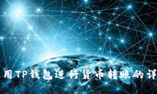 如何使用TP钱包进行货币转账的详细指南