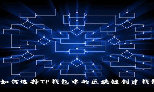 : 如何选择TP钱包中的区块链创建钱包？