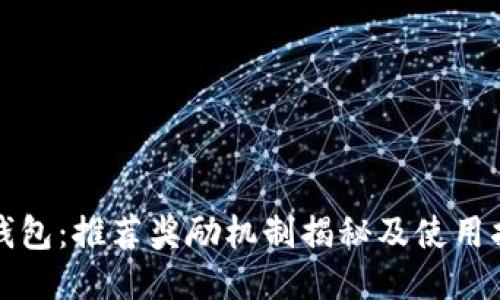 TP钱包：推荐奖励机制揭秘及使用指南