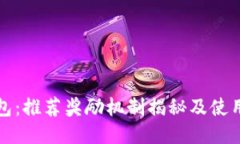TP钱包：推荐奖励机制揭秘及使用指南