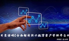 上TP钱包的项目靠谱吗？全面解析新兴数字资产管