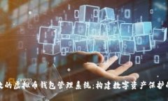 安全高效的虚拟币钱包管理系统：构建数字资产