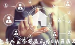 探讨TP钱包导入后余额显示为0的原因及解决方案