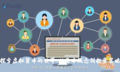 探索虚拟货币的世界：从基本概念到投资策略