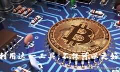   TP钱包助词器能否修改？探讨功能与技巧/ guan