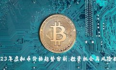 2023年虚拟币价格趋势分析：投资机会与风险揭示