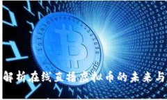 全面解析在线直播虚拟币的未来与趋势