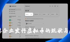 国内主要企业发行虚拟币的现状与趋势分析
