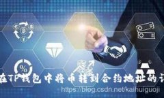 : 如何在TP钱包中将币转到